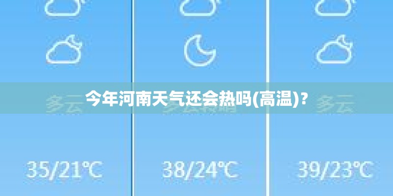 今年河南天气还会热吗(高温)？