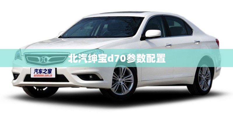北汽绅宝d70参数配置