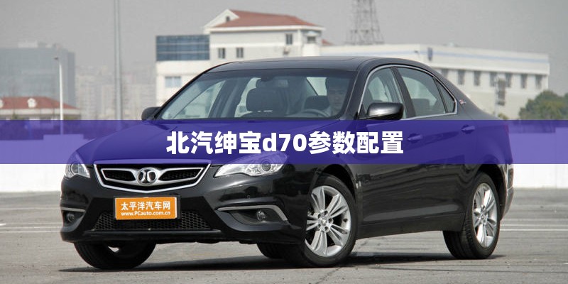 北汽绅宝d70参数配置