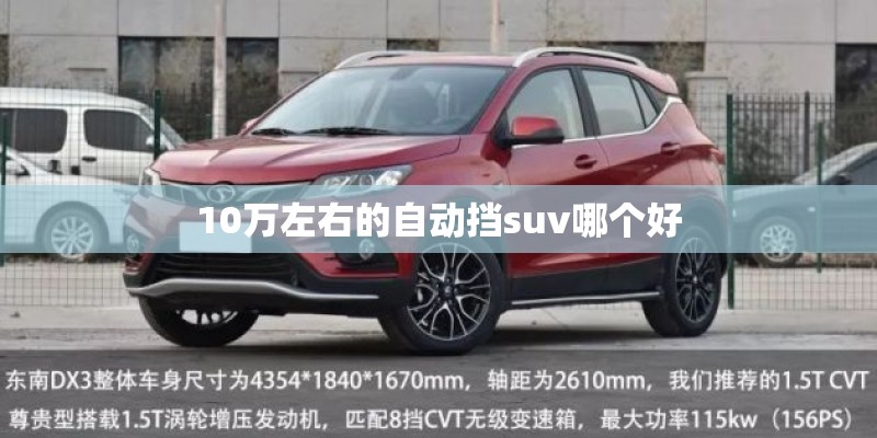 10万左右的自动挡suv哪个好