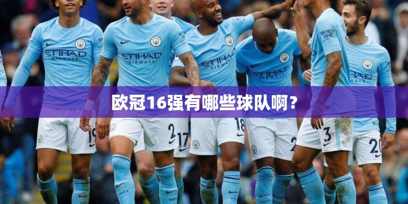 欧冠16强有哪些球队啊？