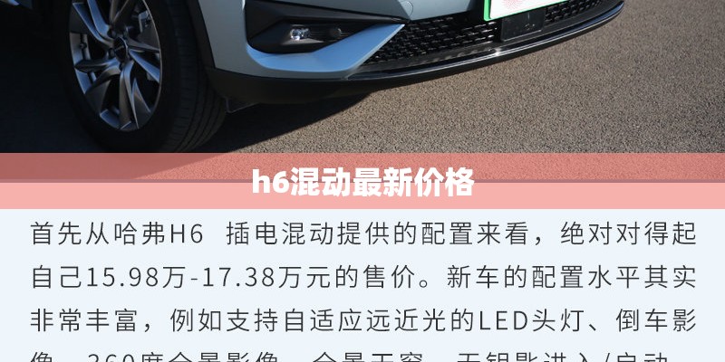 h6混动最新价格