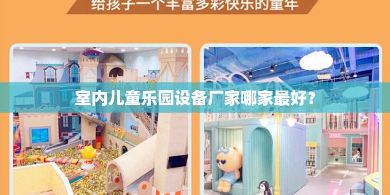 室内儿童乐园设备厂家哪家最好？