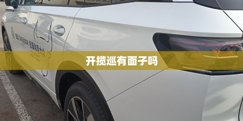 开揽巡有面子吗