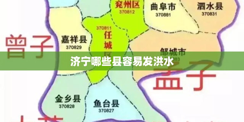 济宁哪些县容易发洪水