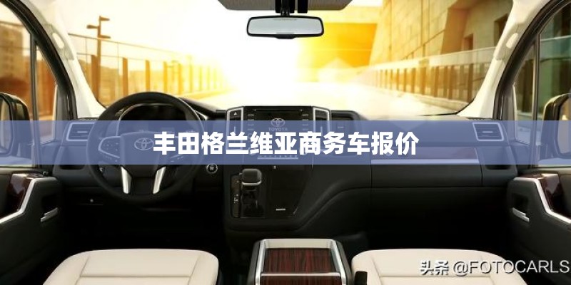 丰田格兰维亚商务车报价