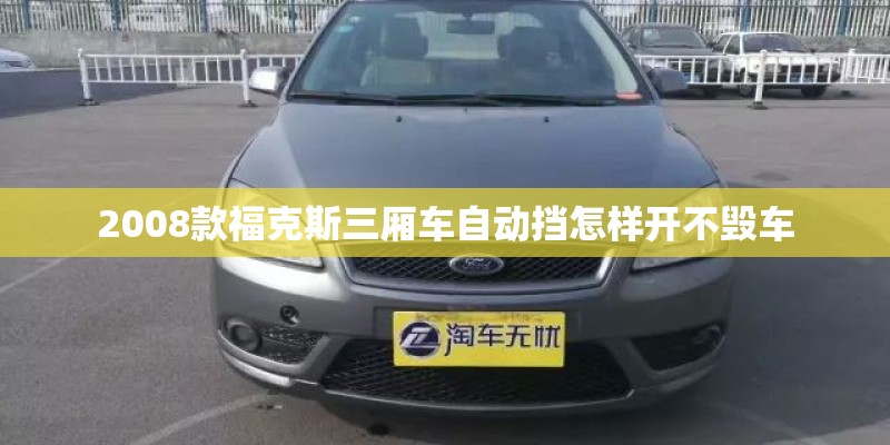 2008款福克斯三厢车自动挡怎样开不毁车