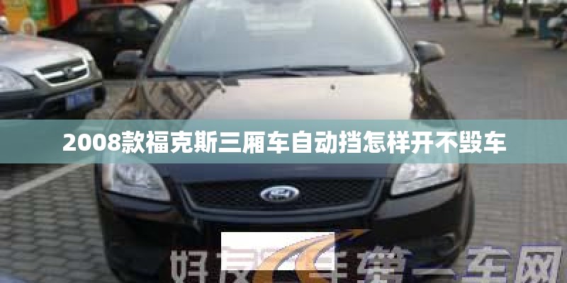 2008款福克斯三厢车自动挡怎样开不毁车