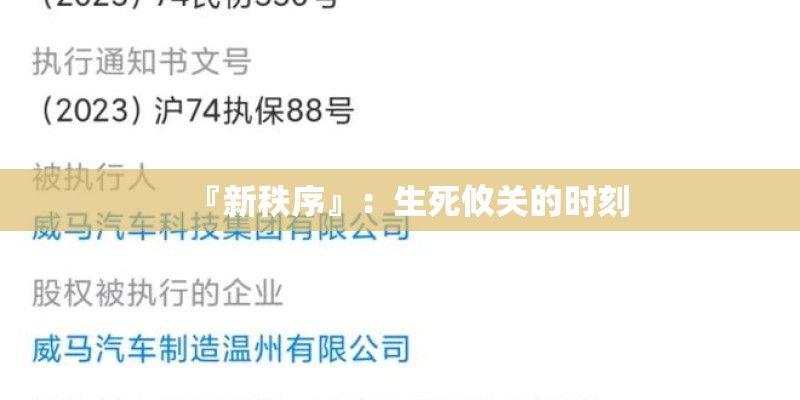 『新秩序』：生死攸关的时刻
