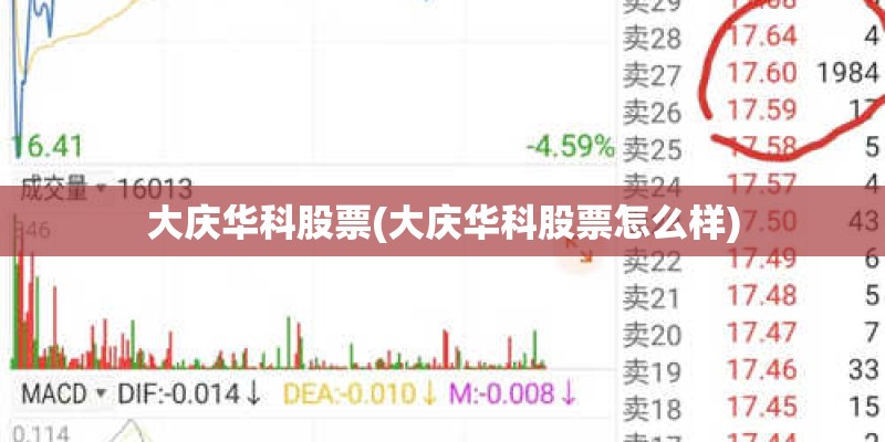大庆华科股票(大庆华科股票怎么样)