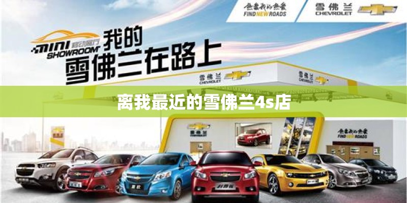 离我最近的雪佛兰4s店