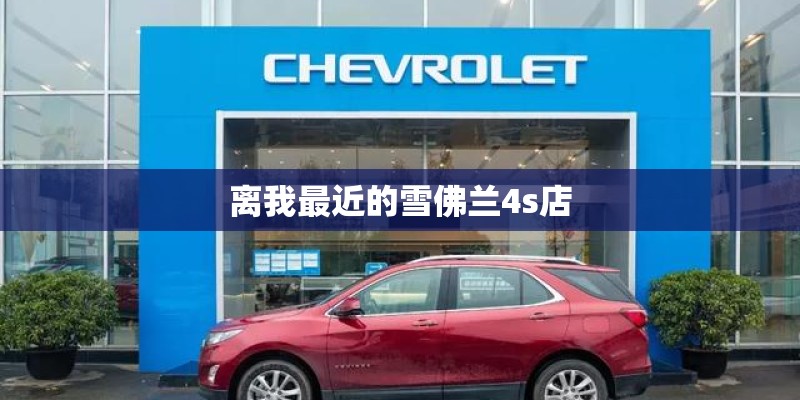 离我最近的雪佛兰4s店