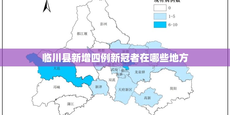 临川县新增四例新冠者在哪些地方
