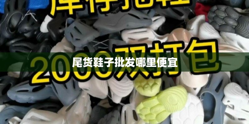 尾货鞋子批发哪里便宜