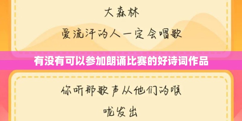 有没有可以参加朗诵比赛的好诗词作品