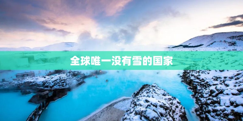全球唯一没有雪的国家