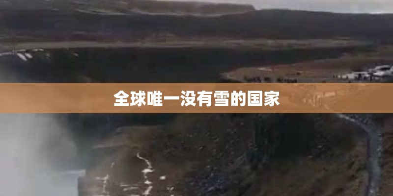 全球唯一没有雪的国家