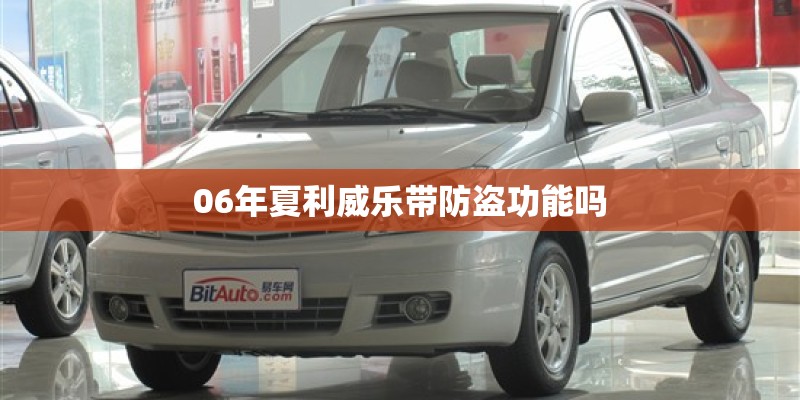 06年夏利威乐带防盗功能吗