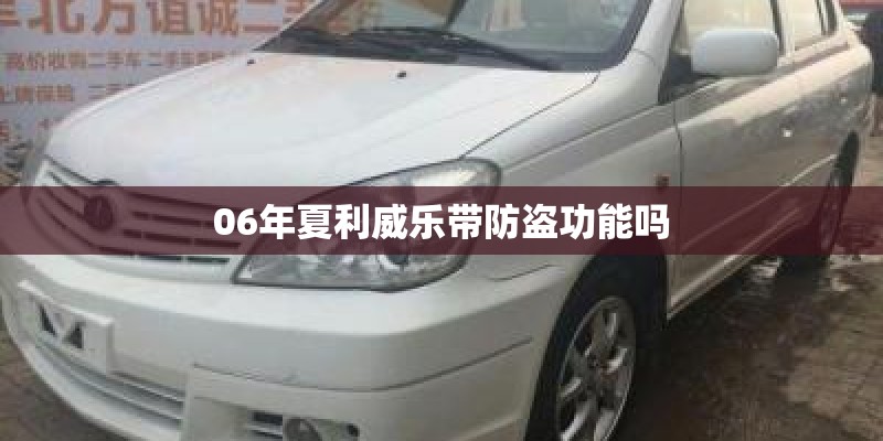 06年夏利威乐带防盗功能吗