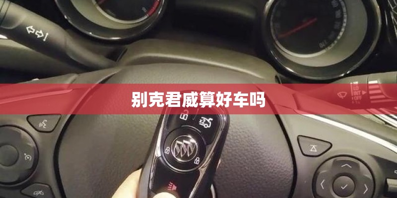 别克君威算好车吗