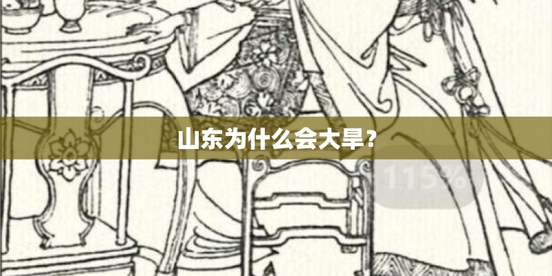 山东为什么会大旱？