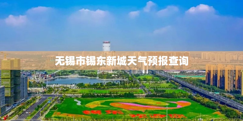 无锡市锡东新城天气预报查询