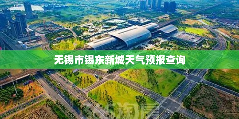 无锡市锡东新城天气预报查询