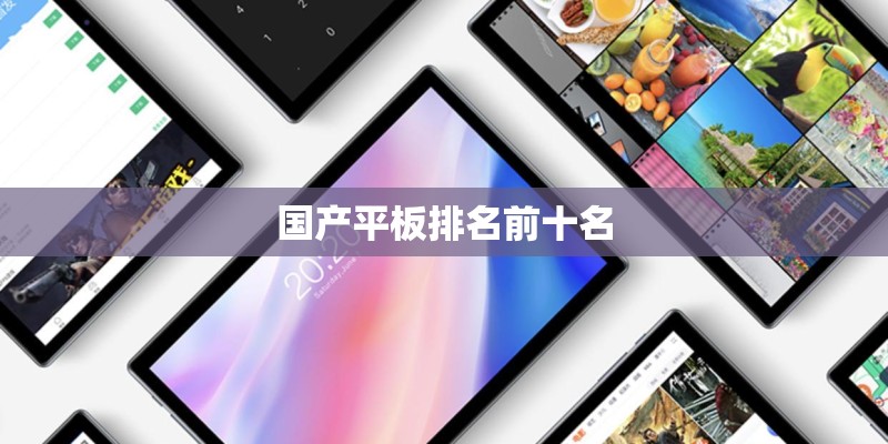 国产平板排名前十名