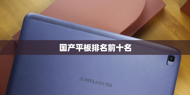 国产平板排名前十名