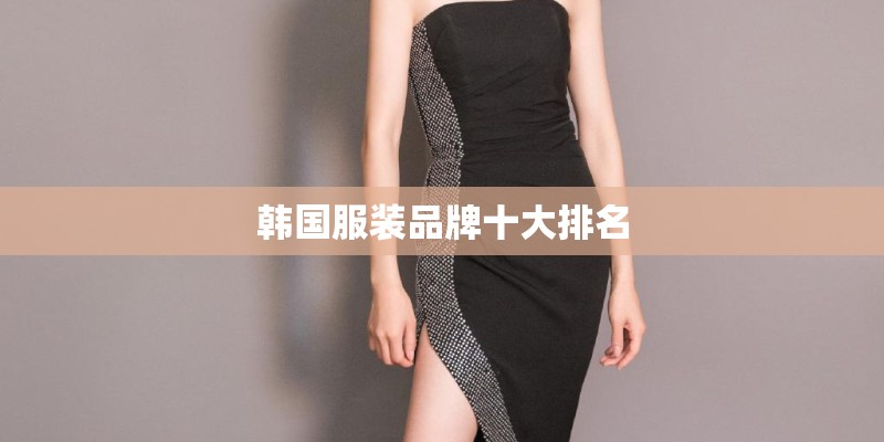 韩国服装品牌十大排名
