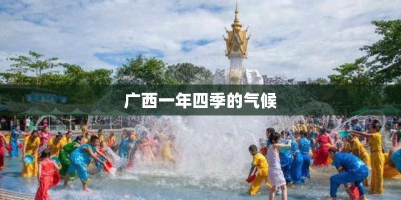 广西一年四季的气候