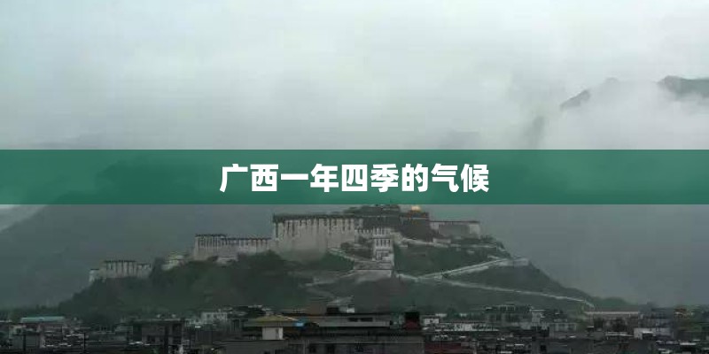 广西一年四季的气候