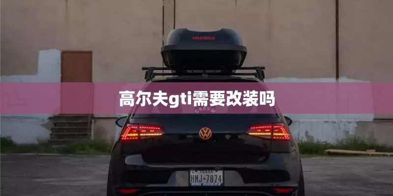 高尔夫gti需要改装吗