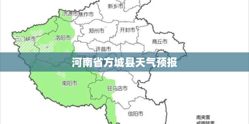 河南省方城县天气预报