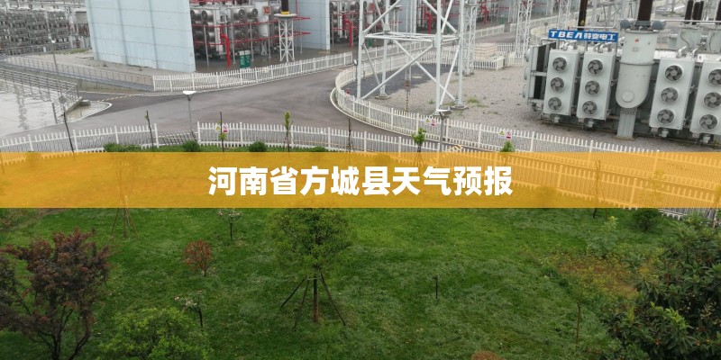 河南省方城县天气预报