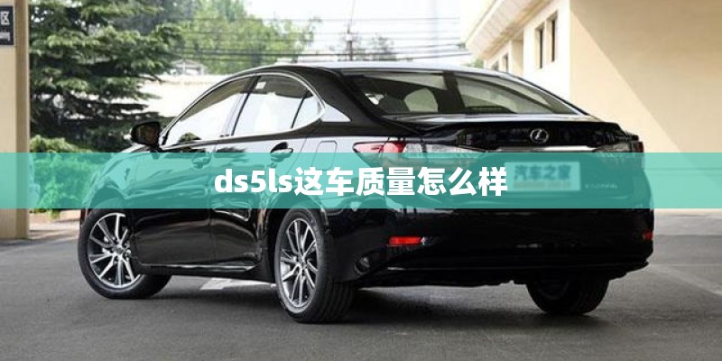 ds5ls这车质量怎么样