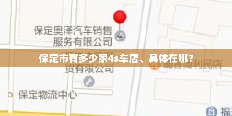 保定市有多少家4s车店、具体在哪？