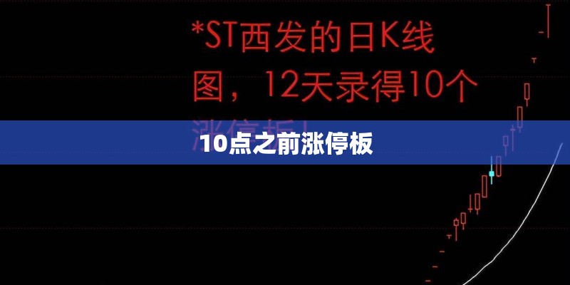 10点之前涨停板