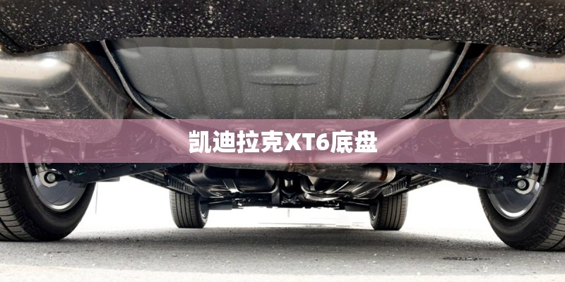 凯迪拉克XT6底盘
