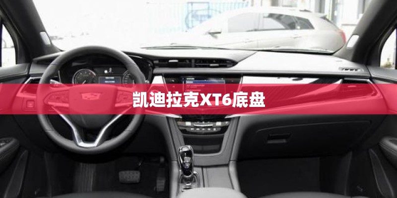 凯迪拉克XT6底盘