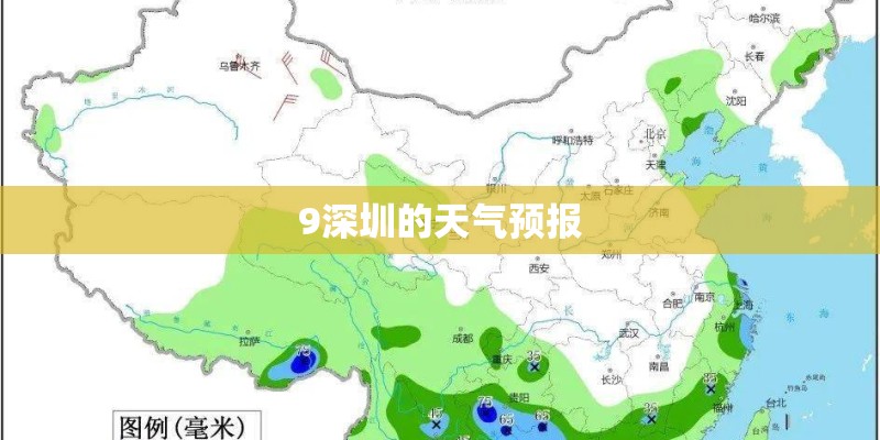 9深圳的天气预报