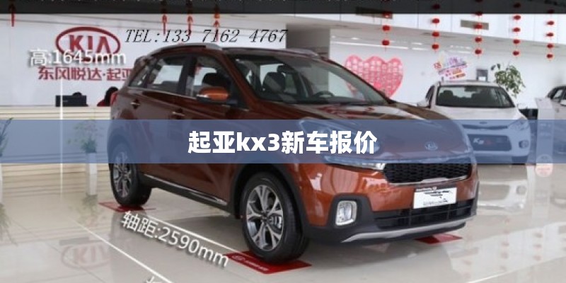 起亚kx3新车报价
