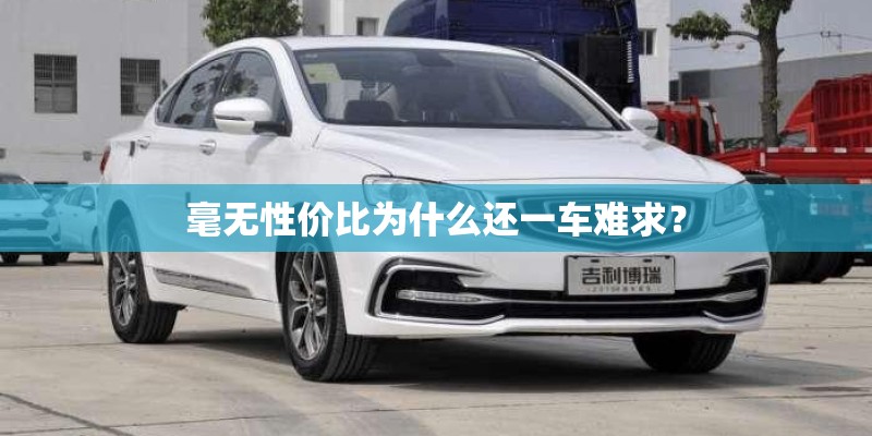 毫无性价比为什么还一车难求？