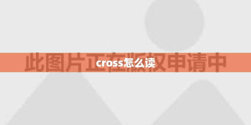 cross怎么读