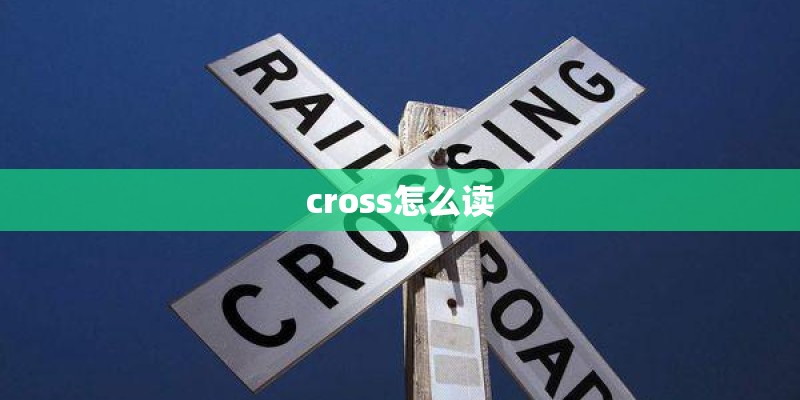 cross怎么读