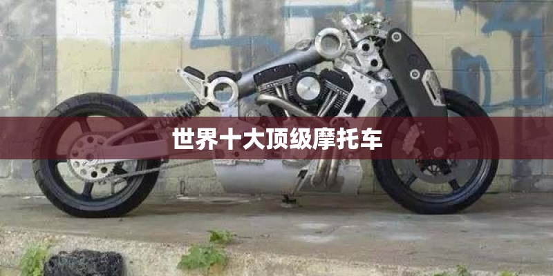 世界十大顶级摩托车