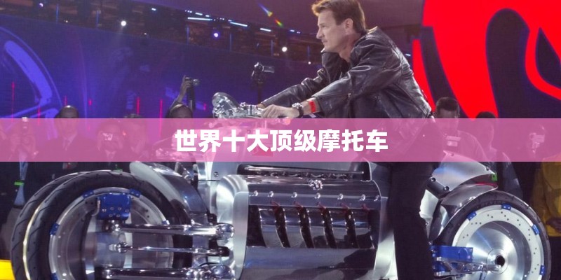 世界十大顶级摩托车