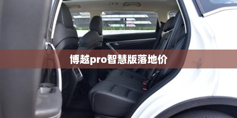 博越pro智慧版落地价