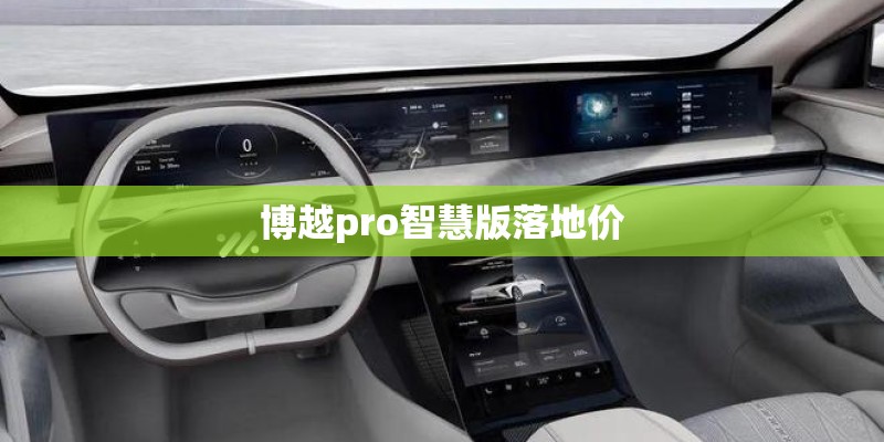 博越pro智慧版落地价