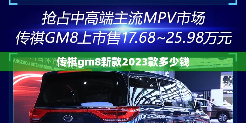 传祺gm8新款2023款多少钱